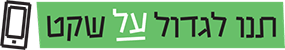 לוגו תנו לגדול על שקט