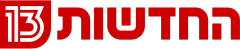 החדשות 13