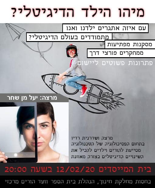 הרצאה של יעל שחר מן להורים
