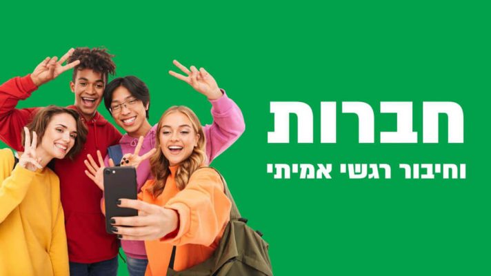 חברות-26